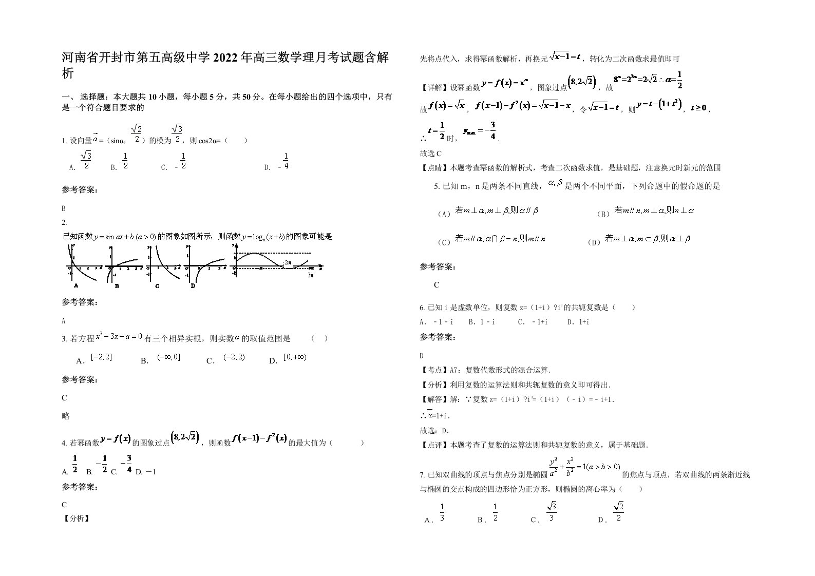 河南省开封市第五高级中学2022年高三数学理月考试题含解析