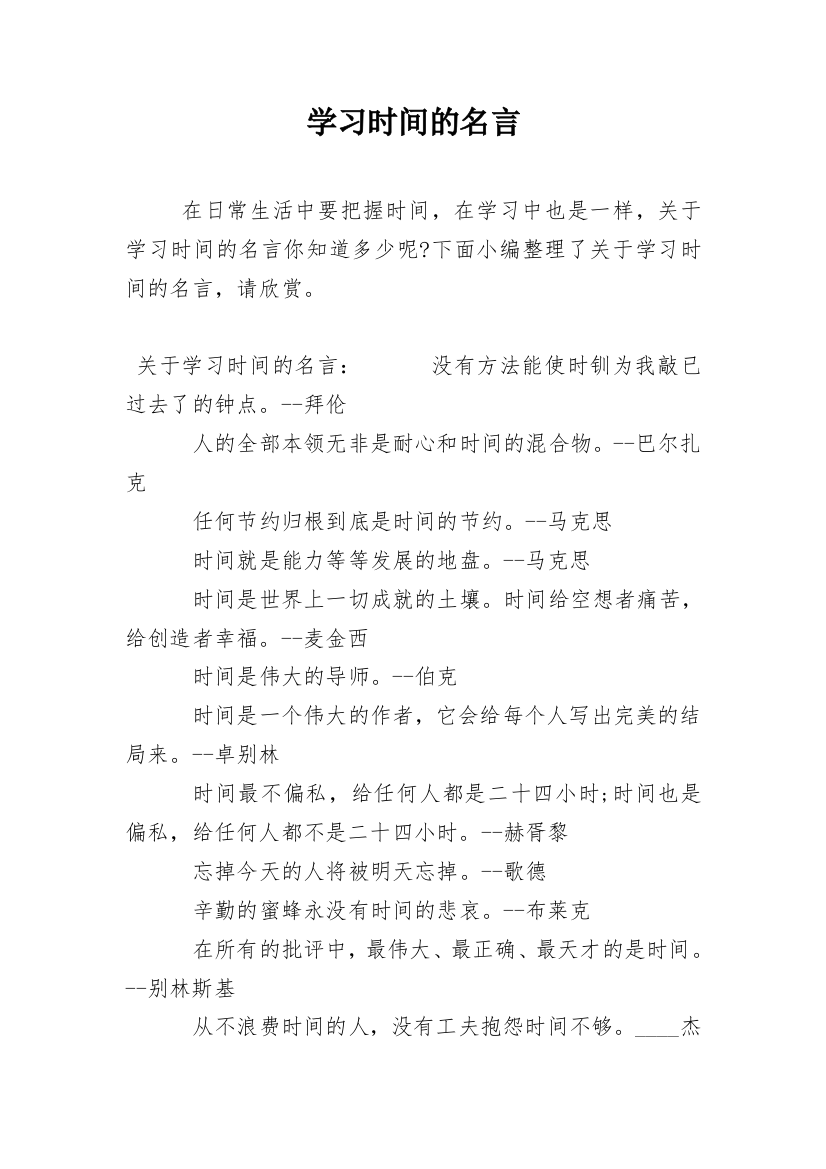 学习时间的名言