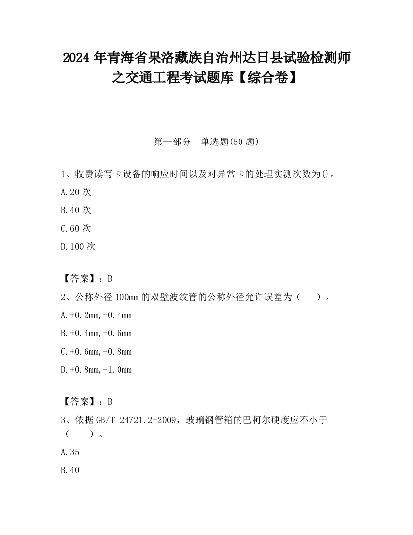 2024年青海省果洛藏族自治州达日县试验检测师之交通工程考试题库【综合卷】