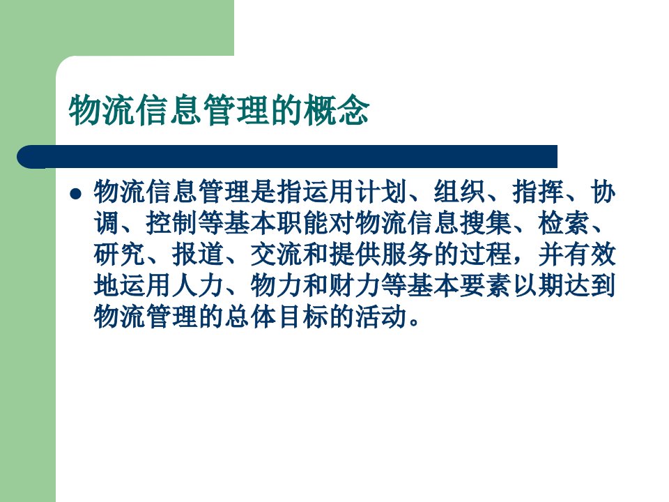 案例沃尔玛物流信息技术的应用