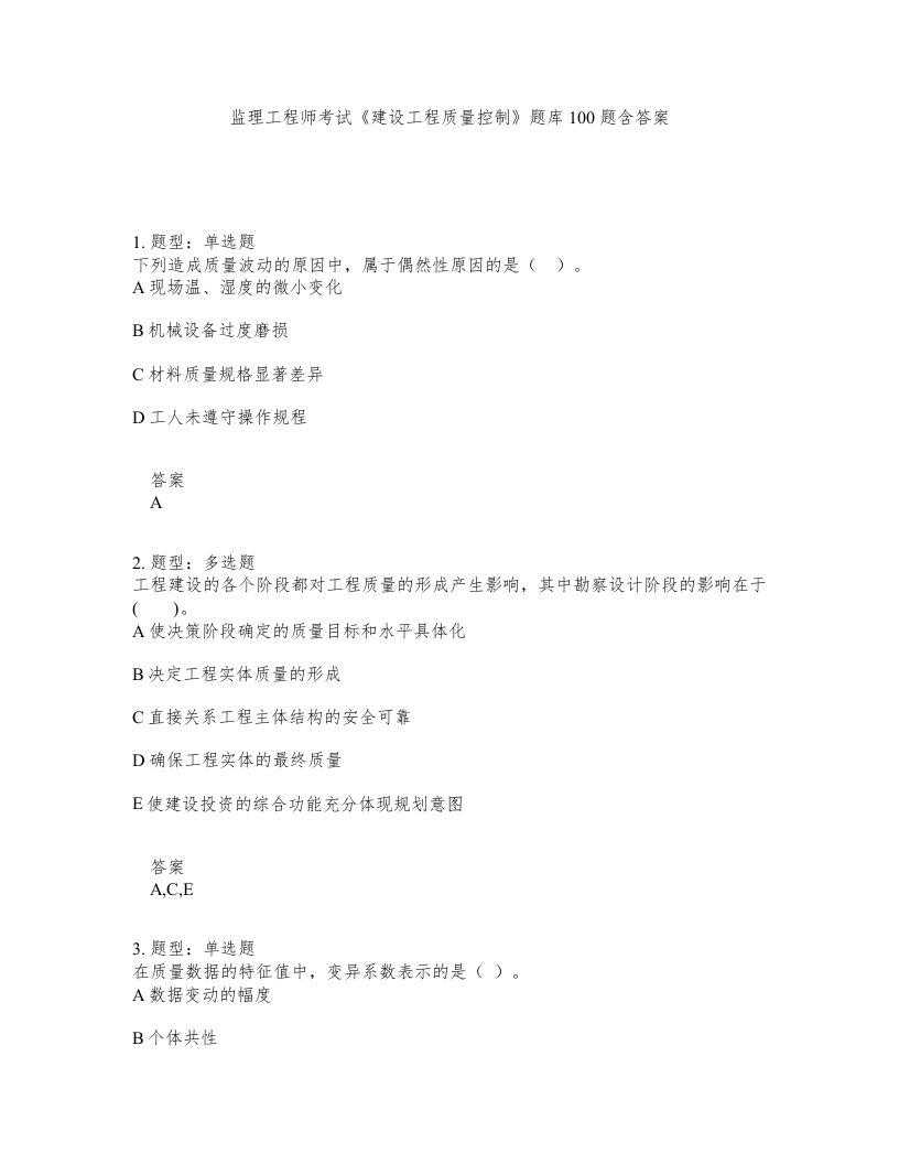 监理工程师考试建设工程质量控制题库100题含答案测验490版