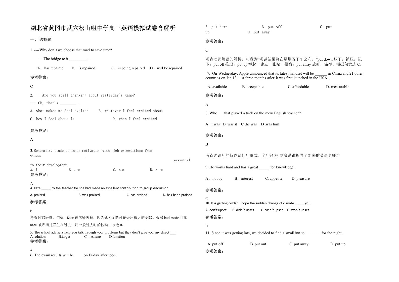 湖北省黄冈市武穴松山咀中学高三英语模拟试卷含解析