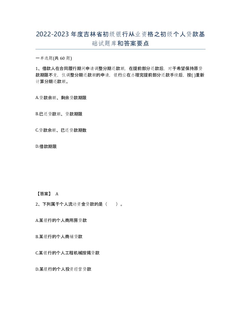 2022-2023年度吉林省初级银行从业资格之初级个人贷款基础试题库和答案要点