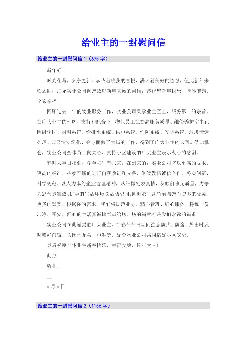 给业主的一封慰问信