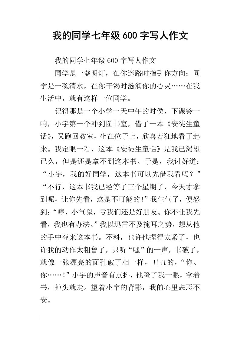 我的同学七年级600字写人作文