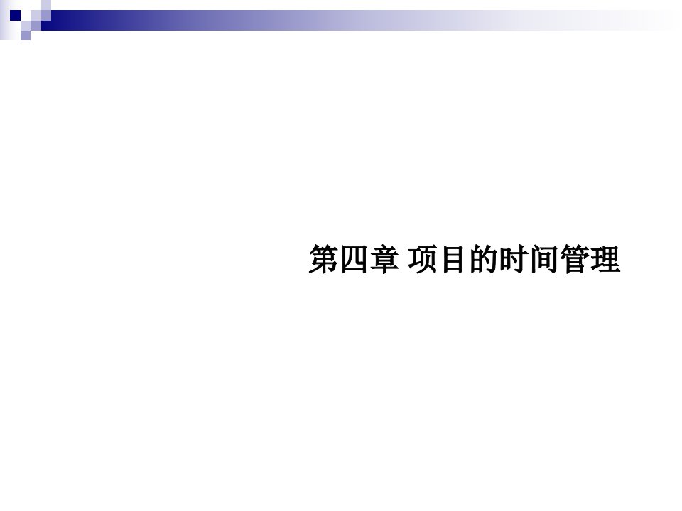 第四部分项目的时间管理教学课件