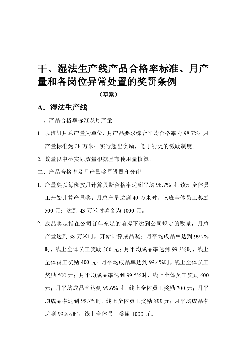 干、湿法生产线产品合格率标准、月产量和各岗位异常处置的奖罚条例