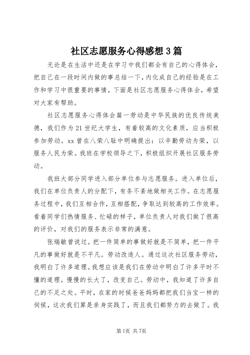 社区志愿服务心得感想3篇