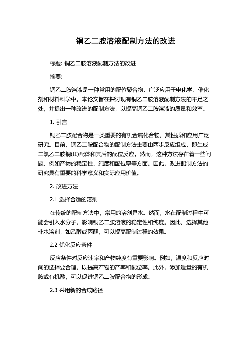 铜乙二胺溶液配制方法的改进