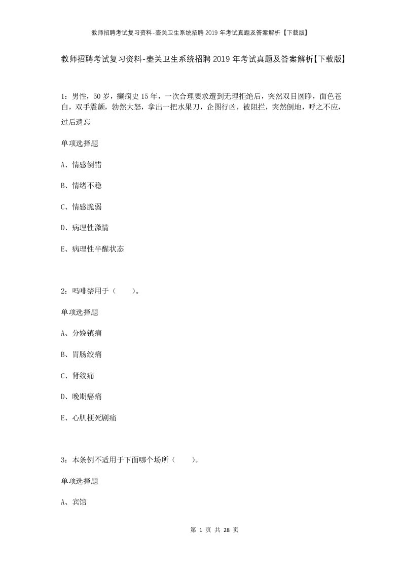 教师招聘考试复习资料-壶关卫生系统招聘2019年考试真题及答案解析下载版