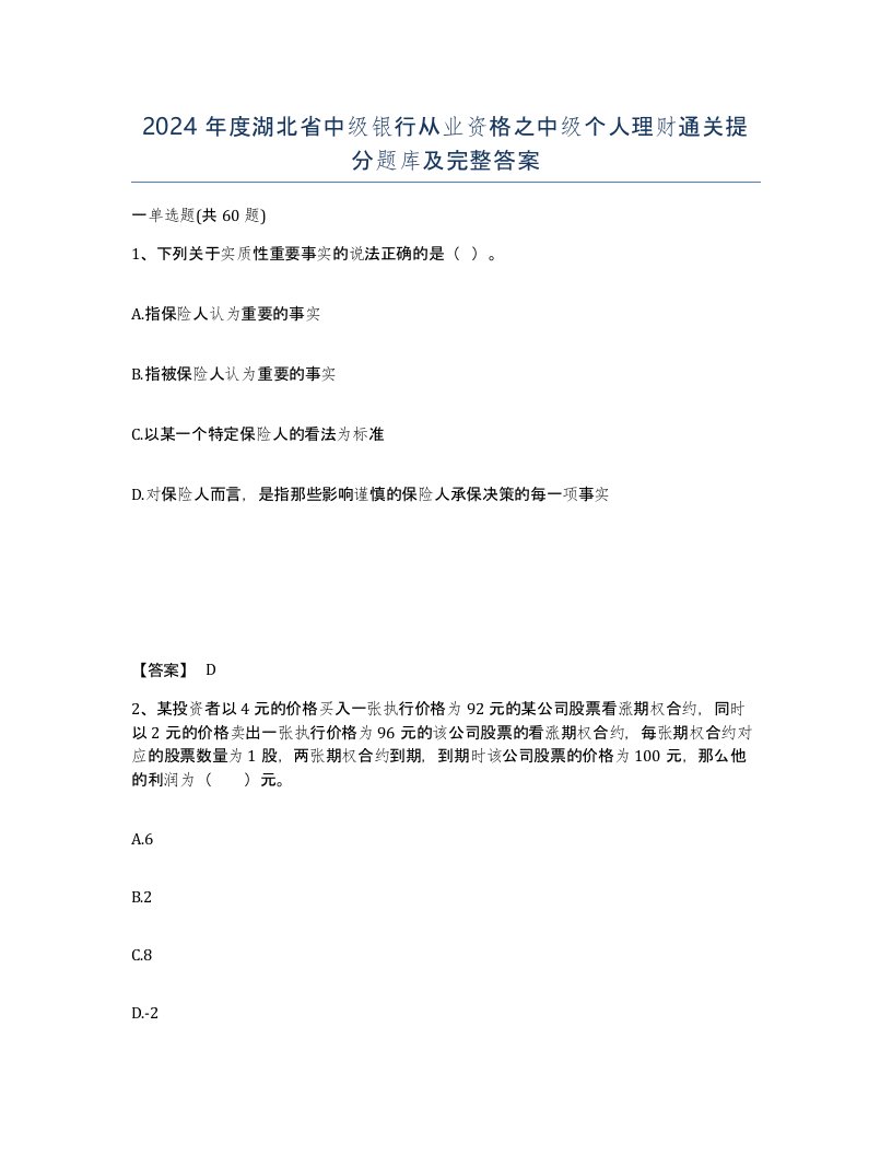 2024年度湖北省中级银行从业资格之中级个人理财通关提分题库及完整答案