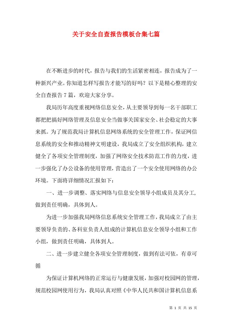 关于安全自查报告模板合集七篇