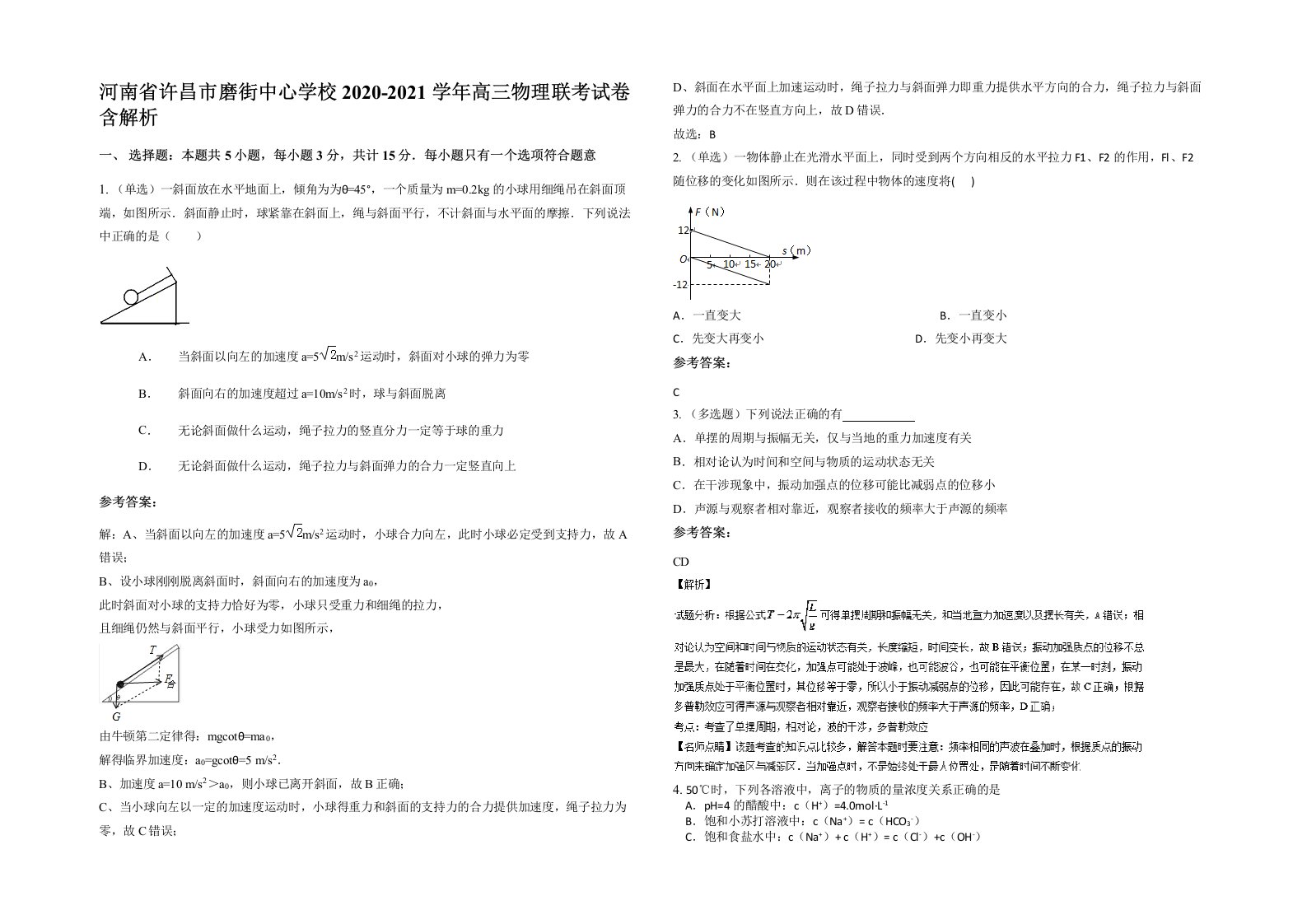 河南省许昌市磨街中心学校2020-2021学年高三物理联考试卷含解析