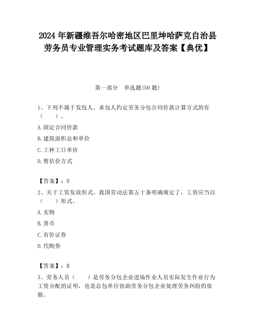 2024年新疆维吾尔哈密地区巴里坤哈萨克自治县劳务员专业管理实务考试题库及答案【典优】