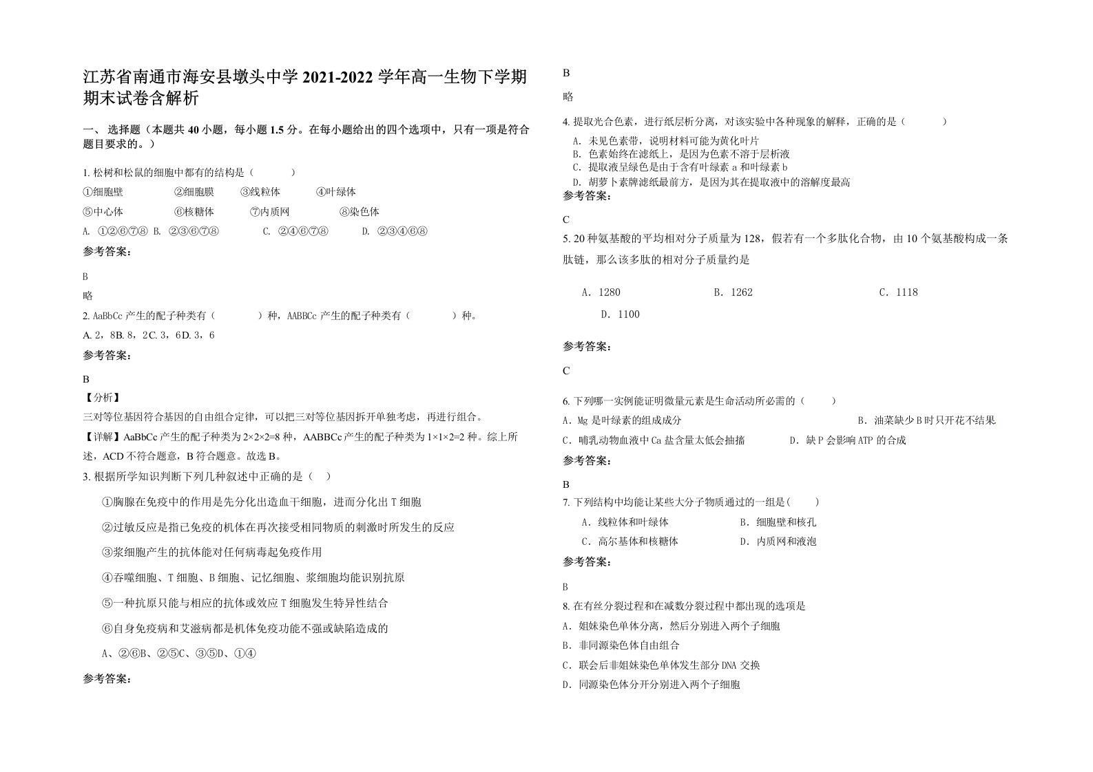 江苏省南通市海安县墩头中学2021-2022学年高一生物下学期期末试卷含解析