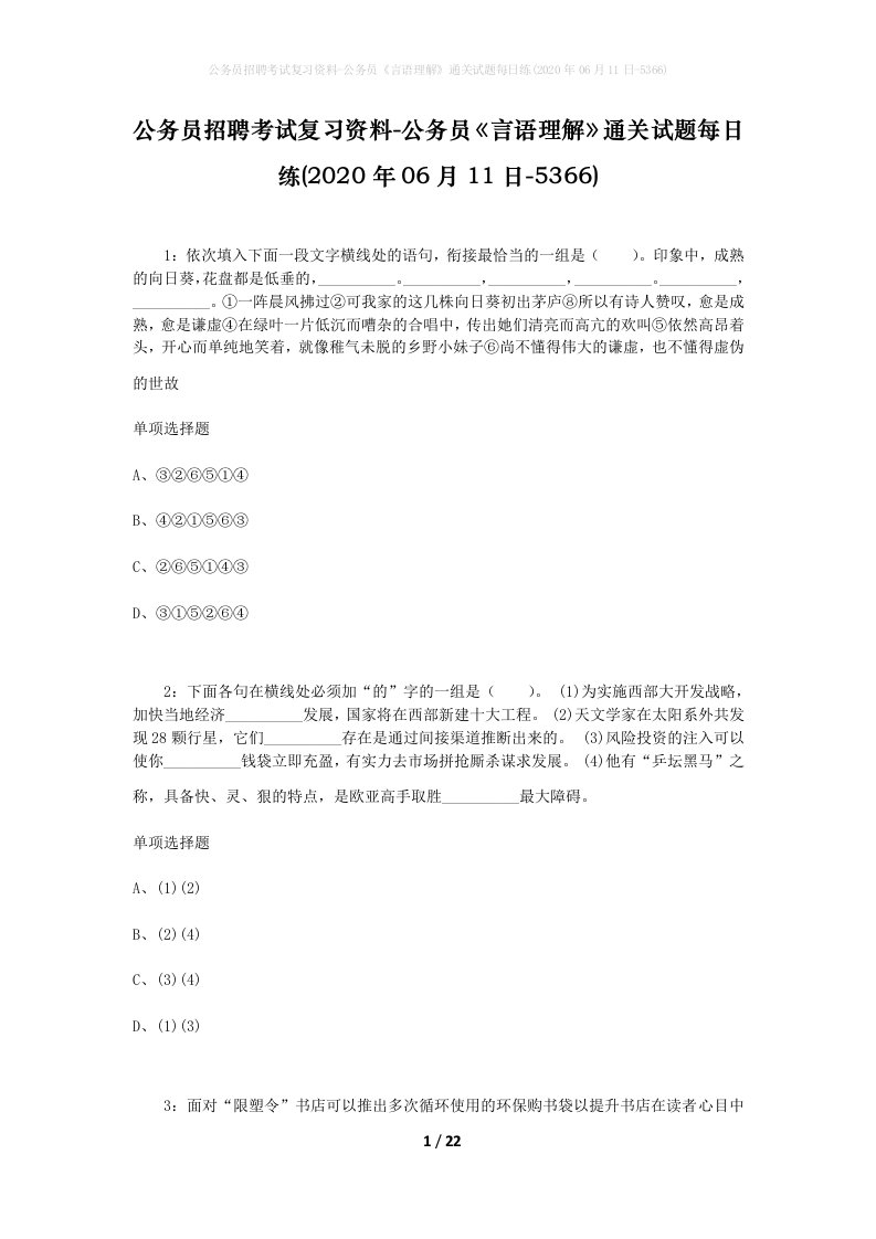 公务员招聘考试复习资料-公务员言语理解通关试题每日练2020年06月11日-5366