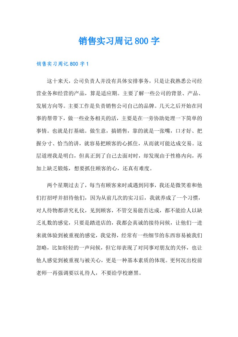 销售实习周记800字