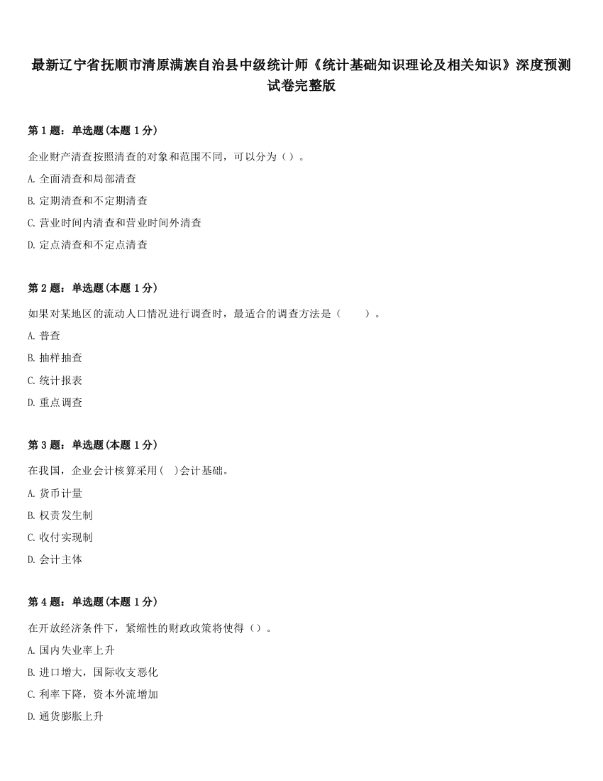 最新辽宁省抚顺市清原满族自治县中级统计师《统计基础知识理论及相关知识》深度预测试卷完整版