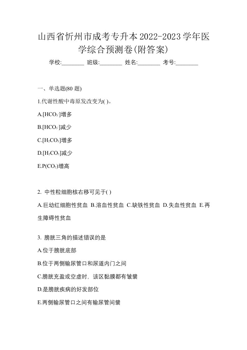 山西省忻州市成考专升本2022-2023学年医学综合预测卷附答案