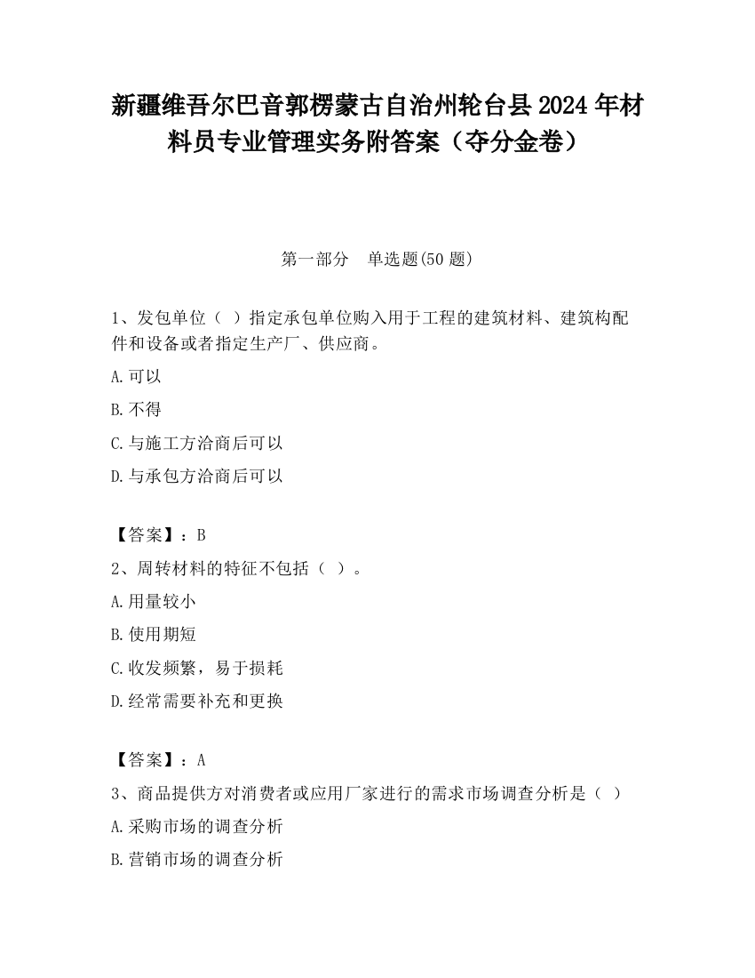 新疆维吾尔巴音郭楞蒙古自治州轮台县2024年材料员专业管理实务附答案（夺分金卷）