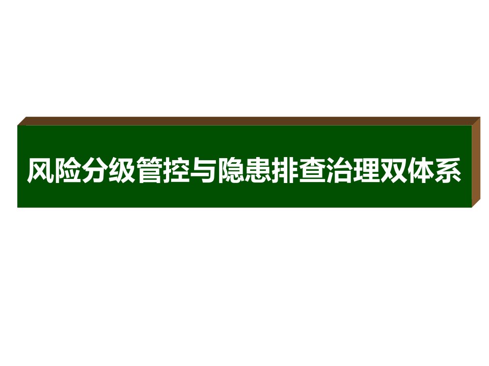 风险分级管控与隐患排查治理双体系