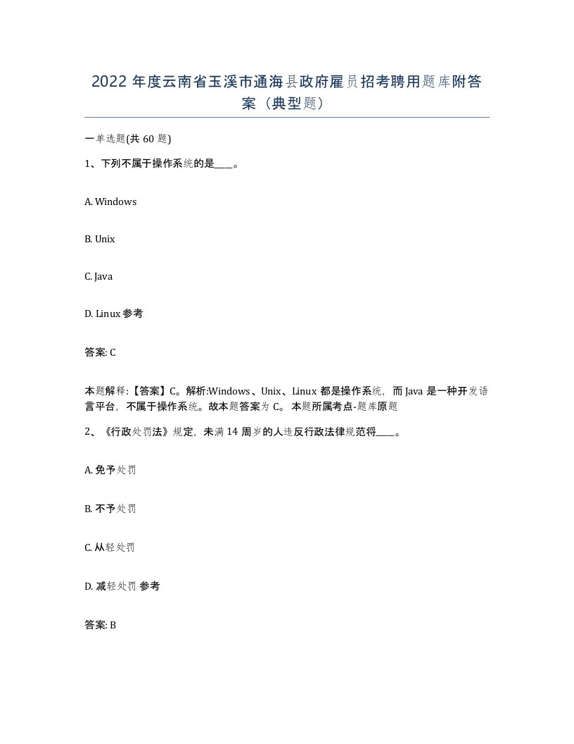 2022年度云南省玉溪市通海县政府雇员招考聘用题库附答案典型题