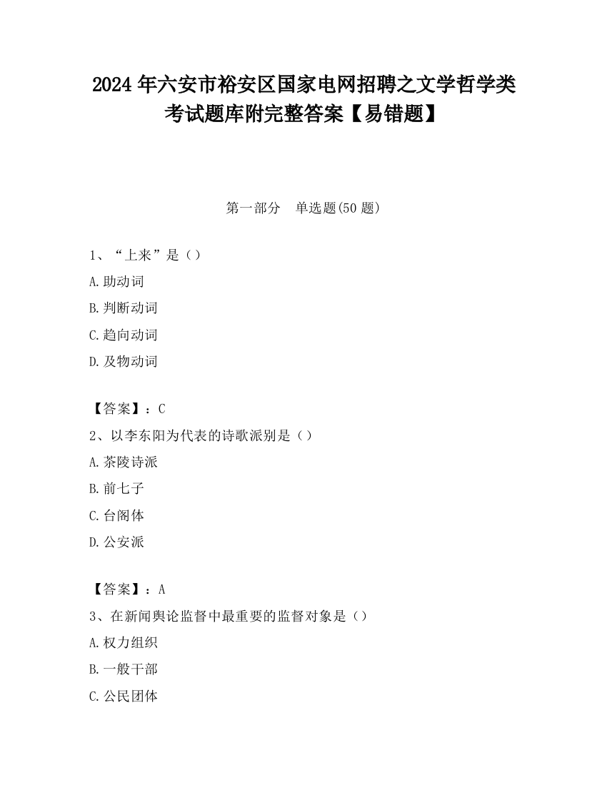 2024年六安市裕安区国家电网招聘之文学哲学类考试题库附完整答案【易错题】