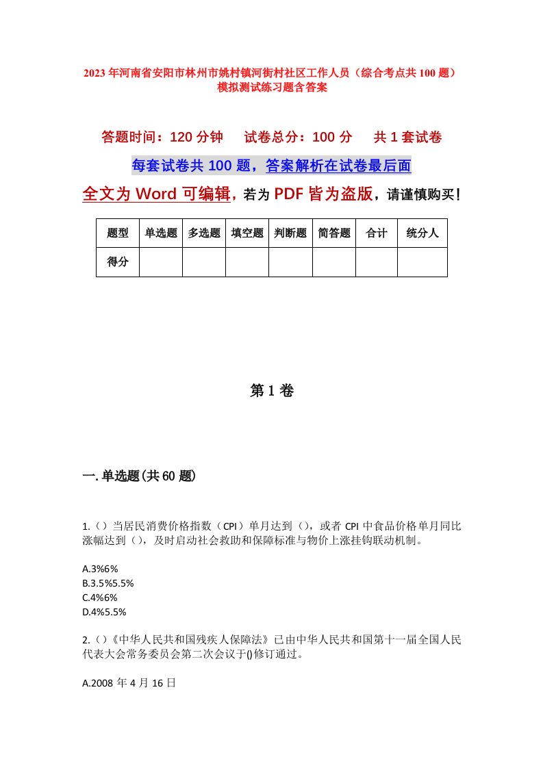 2023年河南省安阳市林州市姚村镇河街村社区工作人员综合考点共100题模拟测试练习题含答案