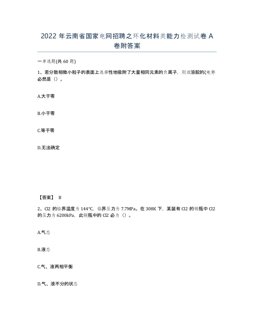 2022年云南省国家电网招聘之环化材料类能力检测试卷A卷附答案