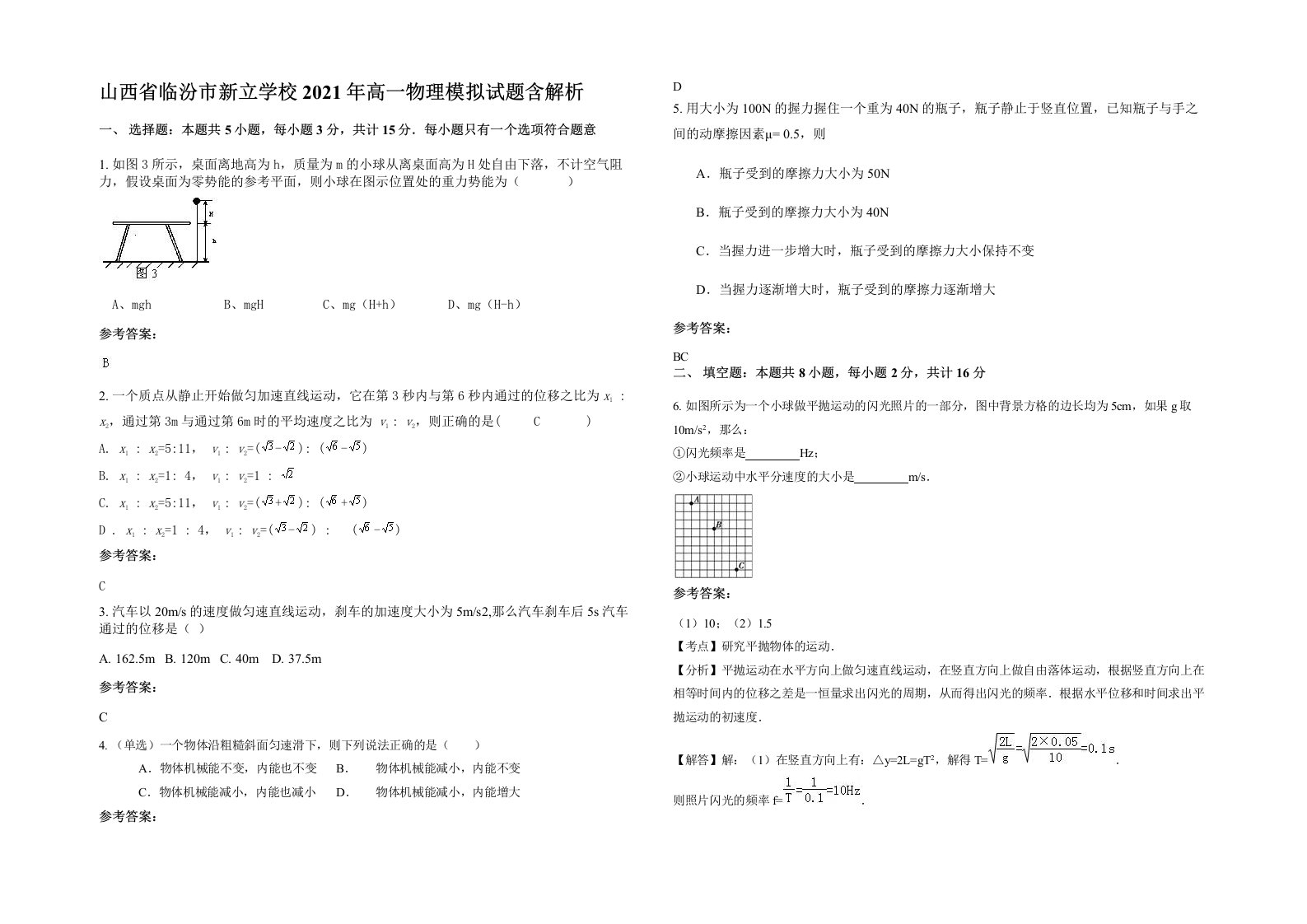 山西省临汾市新立学校2021年高一物理模拟试题含解析