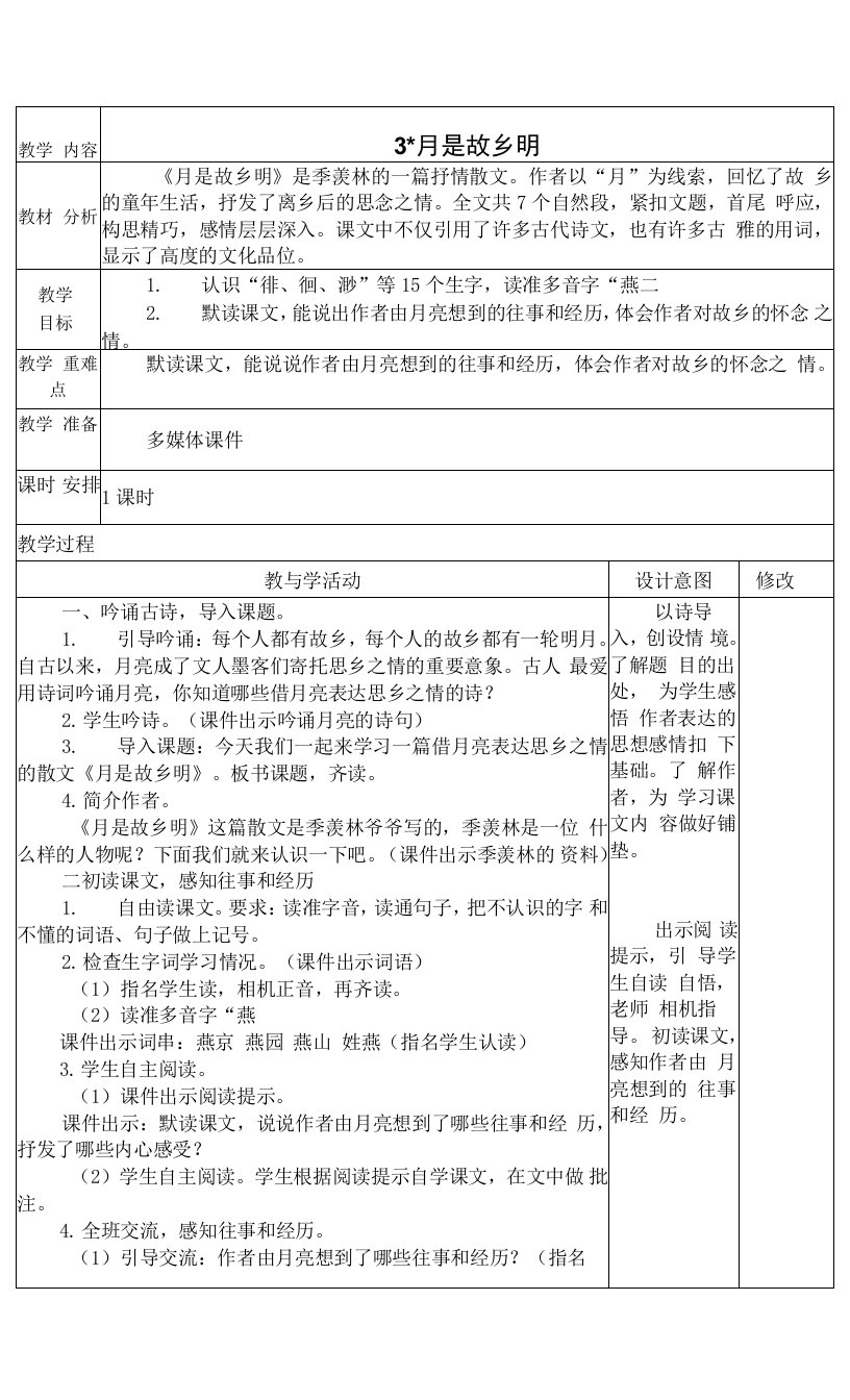 最新人教部编版五年级语文下册3、《月是故乡明》教学设计教案、电子备课