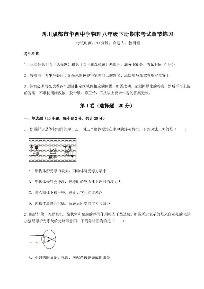 2023-2024学年度四川成都市华西中学物理八年级下册期末考试章节练习试卷（含答案解析）