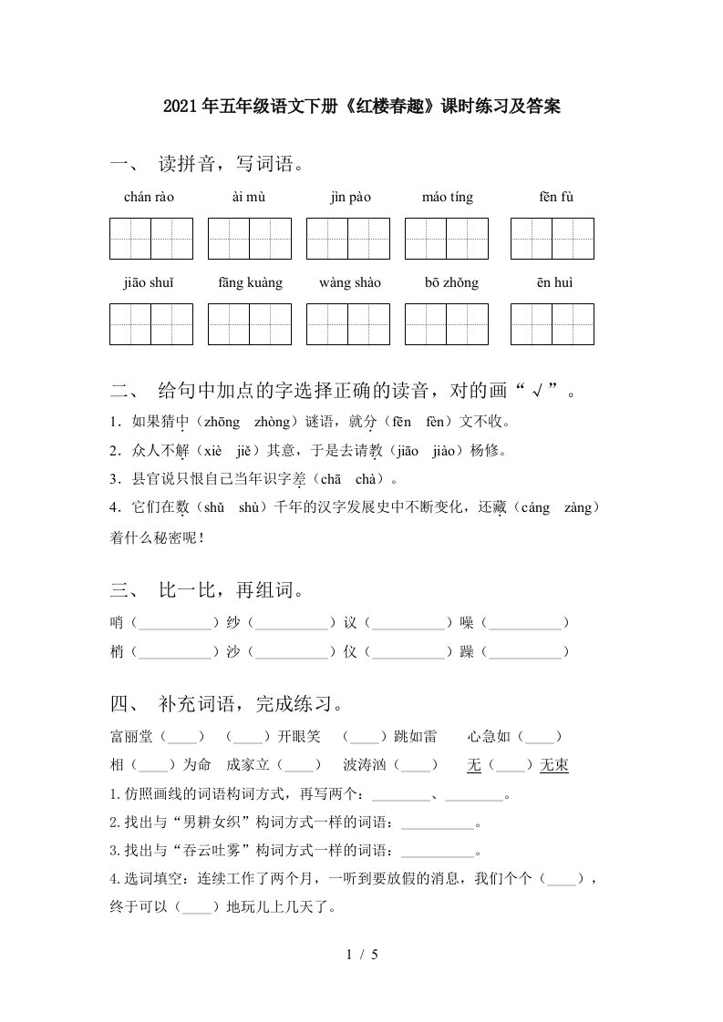 2021年五年级语文下册红楼春趣课时练习及答案