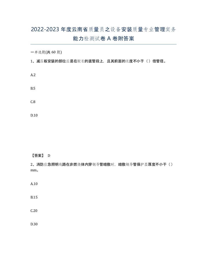 2022-2023年度云南省质量员之设备安装质量专业管理实务能力检测试卷A卷附答案