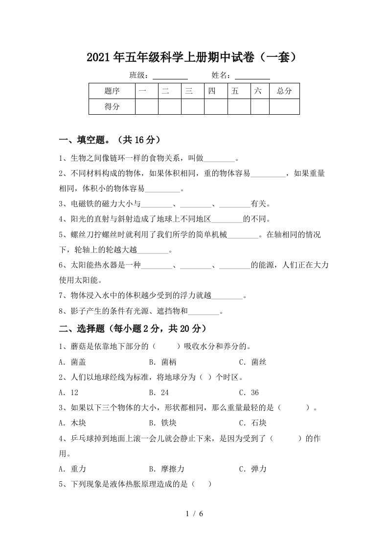 2021年五年级科学上册期中试卷一套