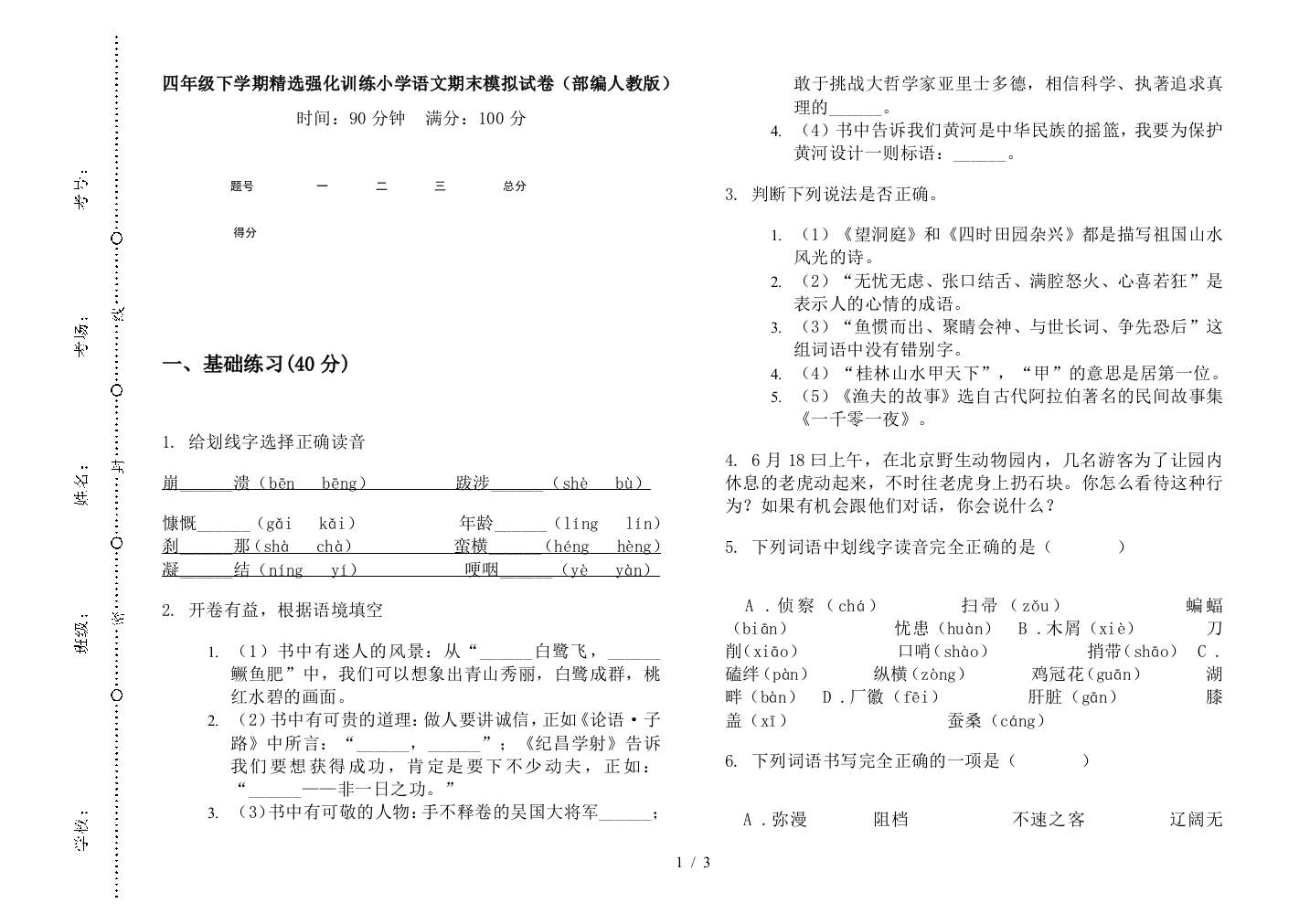 四年级下学期精选强化训练小学语文期末模拟试卷(部编人教版)