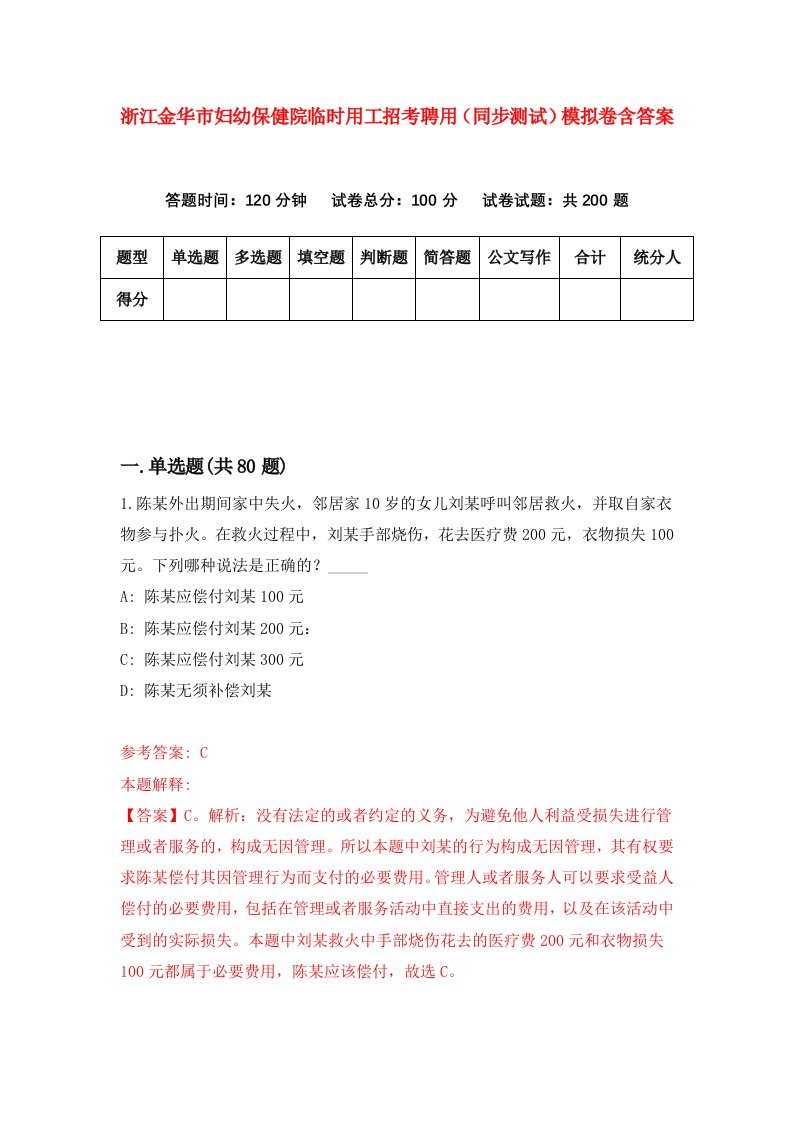 浙江金华市妇幼保健院临时用工招考聘用同步测试模拟卷含答案7