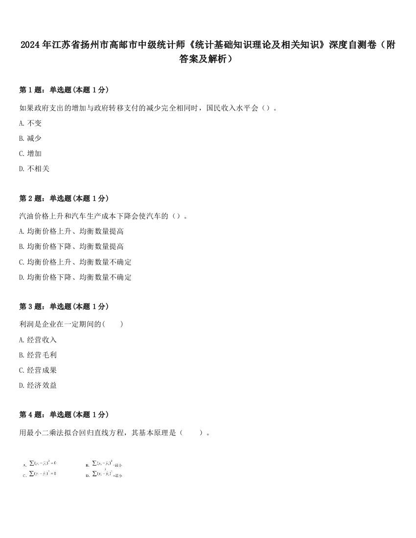 2024年江苏省扬州市高邮市中级统计师《统计基础知识理论及相关知识》深度自测卷（附答案及解析）