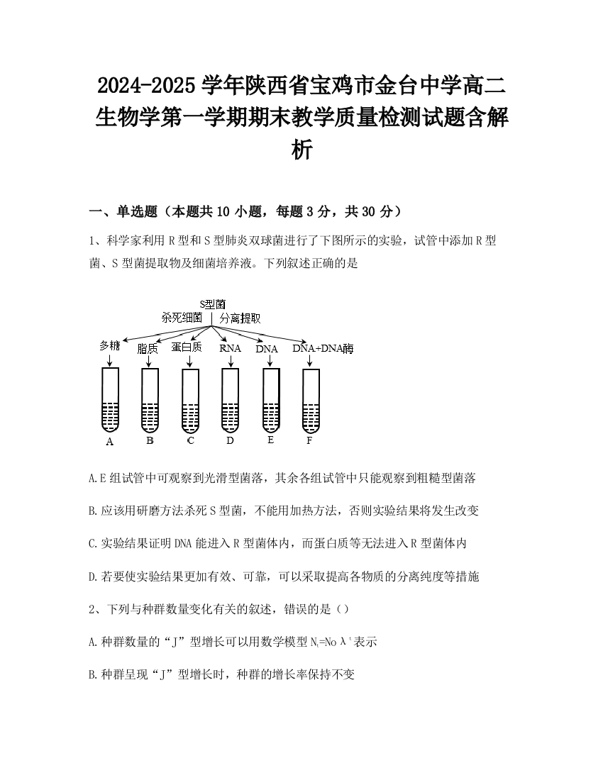 2024-2025学年陕西省宝鸡市金台中学高二生物学第一学期期末教学质量检测试题含解析