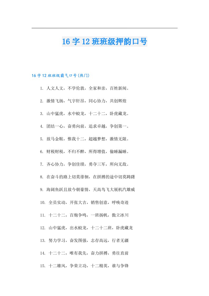 16字12班班级押韵口号