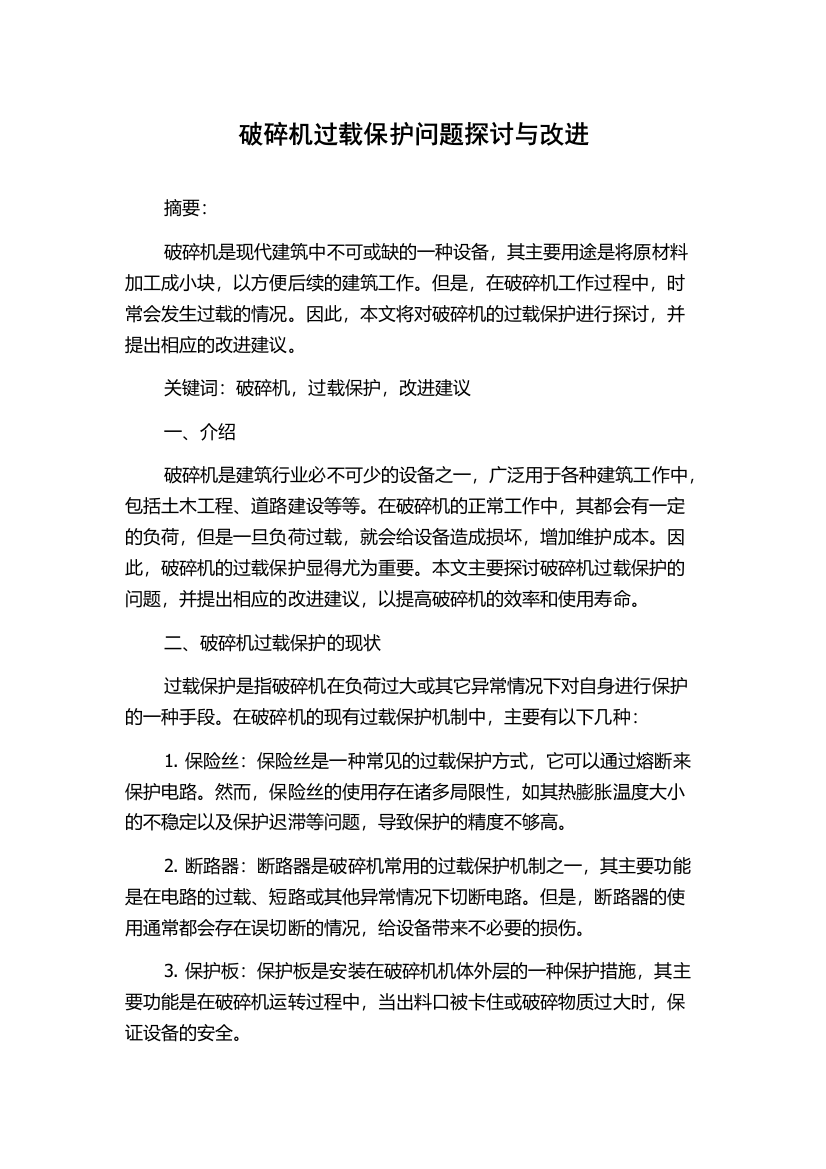 破碎机过载保护问题探讨与改进