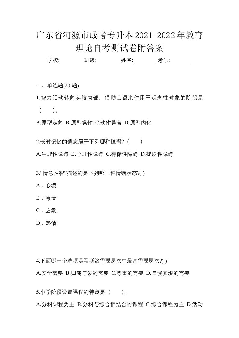 广东省河源市成考专升本2021-2022年教育理论自考测试卷附答案