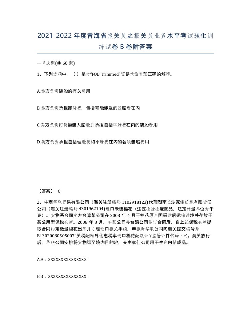 2021-2022年度青海省报关员之报关员业务水平考试强化训练试卷B卷附答案