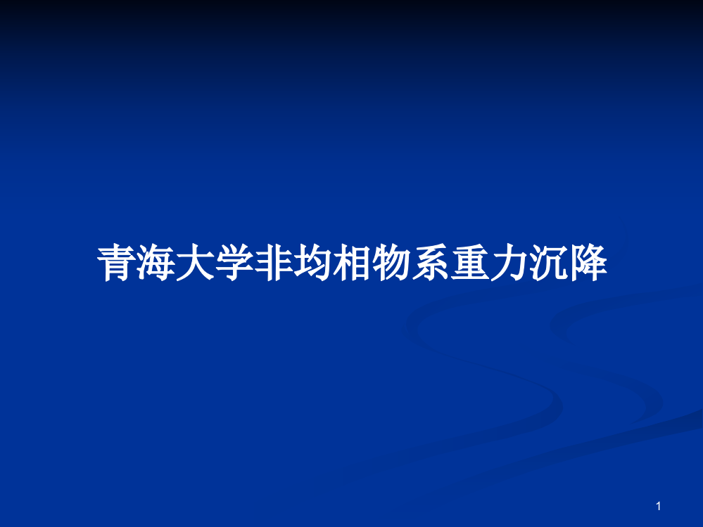 青海大学非均相物系重力沉降