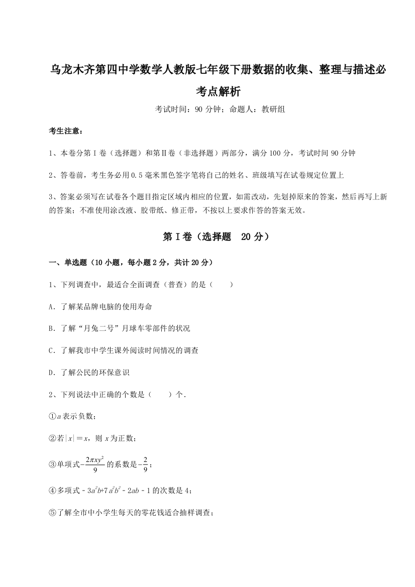 基础强化乌龙木齐第四中学数学人教版七年级下册数据的收集、整理与描述必考点解析A卷（详解版）