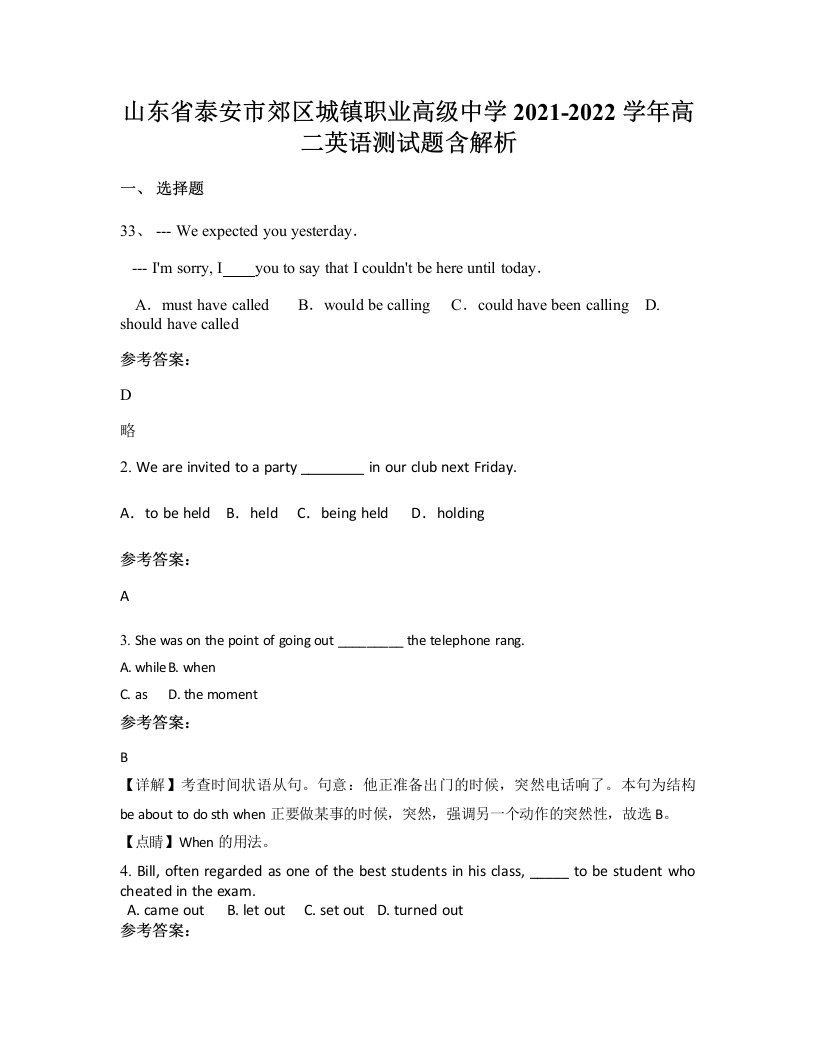 山东省泰安市郊区城镇职业高级中学2021-2022学年高二英语测试题含解析