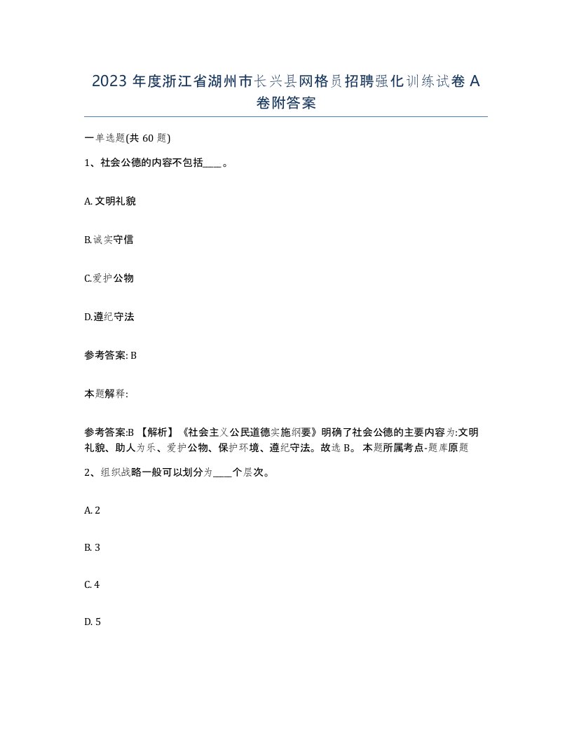 2023年度浙江省湖州市长兴县网格员招聘强化训练试卷A卷附答案