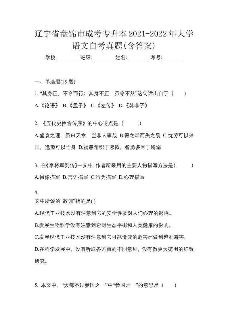 辽宁省盘锦市成考专升本2021-2022年大学语文自考真题含答案