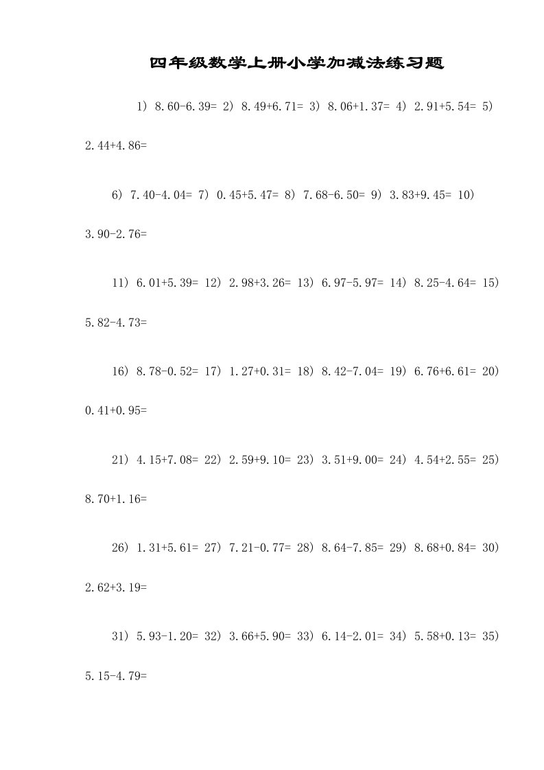 四年级数学上册小学加减法练习题