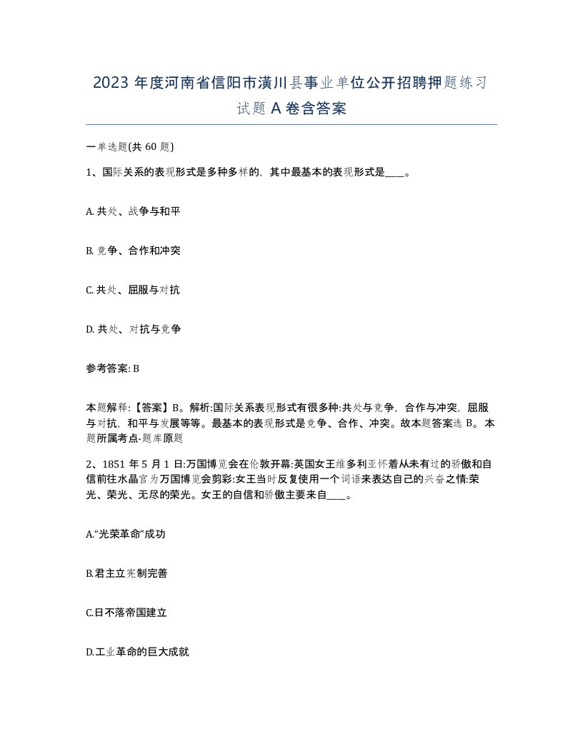 2023年度河南省信阳市潢川县事业单位公开招聘押题练习试题A卷含答案